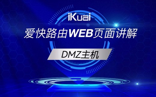 DMZ主机