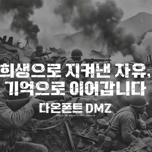 다온폰트 DMZ | 기억은 평화를 지키는 힘입니다. #폰트#디자인#한글 #다온폰트#무료폰트#625 #625전쟁 #한국전쟁 #호국보훈의달 #평화 #DMZ #한글폰트 #디자인
