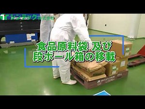SUB) 食品原料袋/段ボールの移載装置 【重筋作業を楽に】#装置 #ものづくり