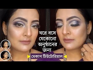 সহজেই ঘরে বসে Simple and Elegant Makeup Look 😍 Step By Step Makeup Tutorial For Beginners In Bangla