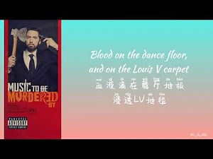 Eminem 埃米纳姆 - Godzilla (中文字幕)ft. Juice WRLD