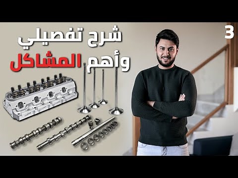 مكونات رأس المحرك ! شرح الصمامات و عامود الكامات | ميكانيك بسيط