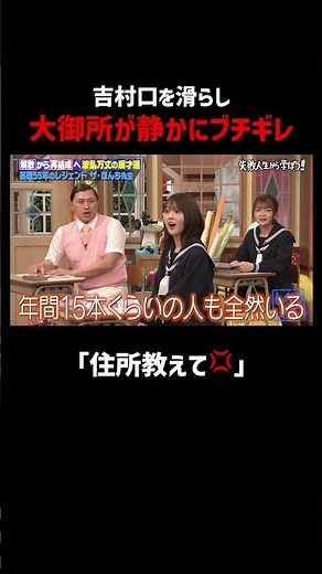 吉村がレジェンド漫才師を嘘つき呼ばわりでキレられる!? #しくじり先生 #ザぼんち #福留光帆 #山下葉留花 #水田信二 #ABEMA