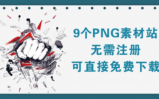 9个免抠图PNG素材站，免注册直接免费下载