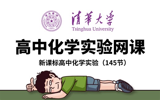 【化学实验】清华大佬耗时341小时录制的高中化学实验视频，高中化学不好的这下有救了！