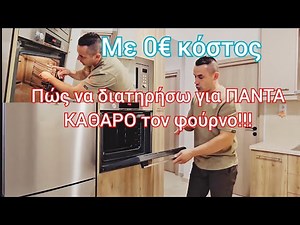 Πώς να καθαρίσω το φούρνο οικολογικά // Πώς να διατηρήσω για πάντα καθαρό το φούρνο