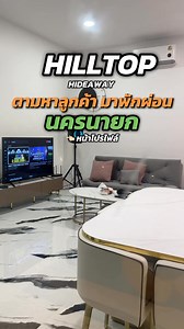 🎉 เปิดตัวแล้ว! Hilltop Hideaway Pool Villa – นครนายก 🏡💦 พร้อมให้ทุกคนมาสัมผัสบ้านพักพูลวิลล่าส่วนตัว บรรยากาศดี สระเกลือโซนเด็ก คาราโอเกะ และสิ่งอำนวยความสะดวก 📅 เปิดให้เข้าพักอย่างเป็นทางการวันที่ 1 ธ.ค. 2568 นี้ ใครกำลังมองหาทริปพักผ่อนกับครอบครัวหรือแก๊งเพื่อน บ้านพักสามารถรองรับผู้เข้าพัก 9 ท่าน พร้อมบริการเสริมที่นอนแบบท็อปเปอร์อีก 5 ท่าน (เสริมท่านละ 300) รวมได้สูงสุด 14 ท่าน 🙏🌿 โปร!! วันจันทร์-พฤหัสบดี ราคา 6,900 ปกติ 7,900 โปร!! วันศุกร์และวันอาทิตย์ ราคา 7,900 ปกติ 8,900 โปร!! วัน