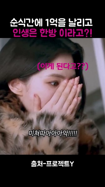 도박으로 인생한방노리다 나락으로 간이유라는데?!#프로젝트Y #인생은한방 #1억 #도박중독 #정신차리자 #인생조언 #동기부여 #숏폼드라마 #영화추천 #쇼츠떡상#한소희#쇼츠#쇼츠떡상