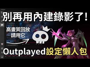 教你如何保存超高畫質的遊戲回放 —— Outplayed設定懶人包! (內有抽獎活動資訊) #leagueoflegends #aram #outplayed #AR小圈圈