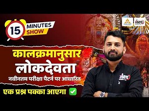 Rajasthan ke Lok Devta | कालक्रमानुसार लोकदेवता | 15 Minutes Show | RS Sir | Rajasthan Art & Culture