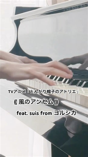 TVアニメ「とんがり帽子のアトリエ」主題歌 Eve × suis from ヨルシカ #ピアノ #弾いてみた #耳コピ #とんがり帽子のアトリエ #アニメ #春アニメ