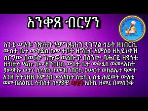 Anqetse Birhan አንቀጸ ብርሃን (አንቲ ውእቱ ንጽሕት) Anti Witu Nitsiet 4