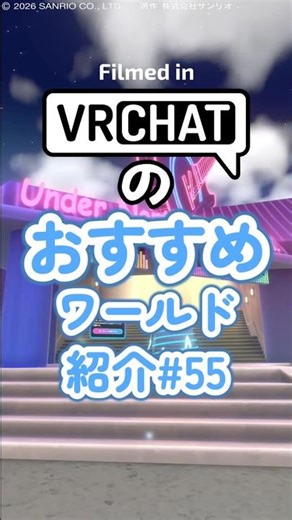 Introducing VRChat's recommended worlds #55 #vrchat
