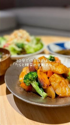 ３０分で作る2人暮らしの晩御飯🍳鱈と根菜の甘酢炒め。 #節約レシピ #料理 #簡単レシピ #今日の晩ごはん #時短レシピ #自炊