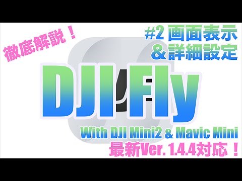 DJI Fly徹底解説第2弾！DJI Mini2やMavic Miniを購入された初心者の方必見です！（DJI Flyの手引きその2 画面表示と詳細設定 安全・制御 編）オススメ設定もご紹介！