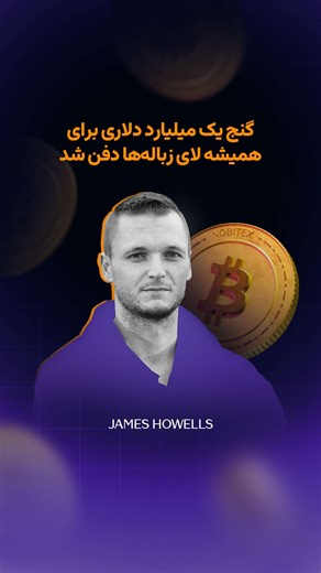 ‎Nobitex | نوبیتکس‎ | ‎‌ 💰 گنج یک میلیاردی دلاری برای همیشه لای زباله‌ها دفن شد. 📖 داستان ۸۰۰۰ بیت‌کوینی که در زباله‌ها گم شدن و صاحبشون به تازگی اعلام کرد دیگه...‎ | Instagram