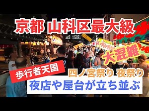 【京都 山科区最大級の四ノ宮祭り】夜店や屋台が立ち並ぶ歩行者天国walk (2024年8月22日)