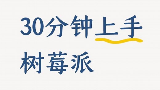 树莓派教程1 树莓派烧录镜像、远程连接教程