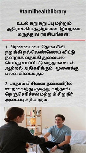 உடல் சோர்வு நீங்கி சுறுசுறுப்பாக மாற வேண்டுமா? இதோ இயற்கை ரகசியங்கள் #tamilhealthlibrary