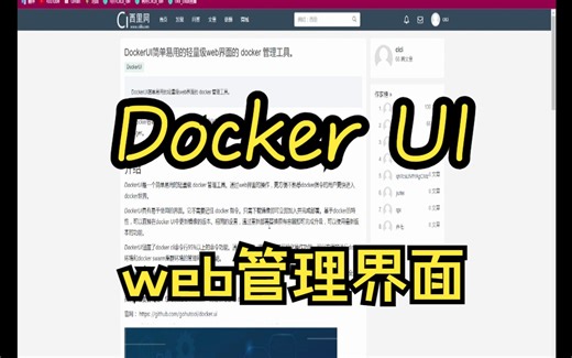 第25集：DockerUI简单易用的轻量级web界面的 docker 管理工具。