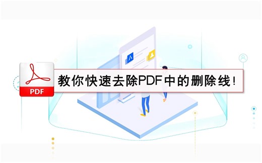 教你快速去除PDF中的删除线！