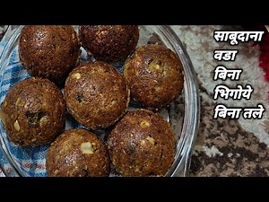 Instant Sabudana Vada (without soaking frying)| sabudana appe |Navratri Vrat Recipes |Lavina Kitchen
