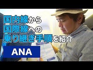Introducing the transfer procedure from domestic to international flights with ANA at Haneda Airport