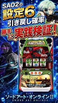 【SAP草加】 実践検証！！SAO2の設定6引き戻し確率、色んな店舗で検証してみた！！・スロット ソードアート・オンラインⅡ #検証 #SAO2 #youtubeショート