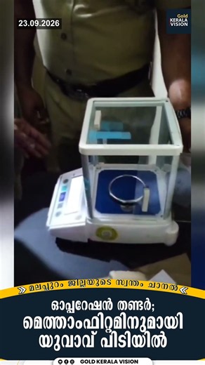 ഓപ്പറേഷന്‍ തണ്ടര്‍; മെത്താംഫിറ്റമിനുമായി യുവാവ് പിടിയില്‍
