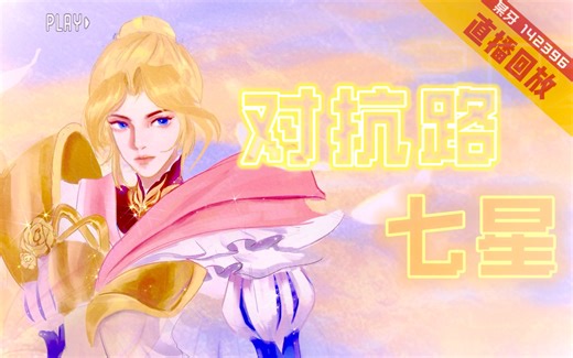 七星 | 打会 第一视角回放 2024-07-04