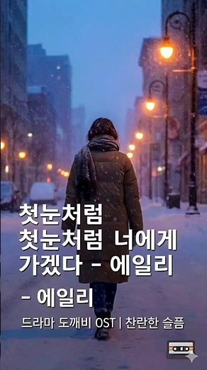 💫📽️ 《첫눈처럼 너에게 가겠다 – 에일리 (드라마 '도깨비' OST)》