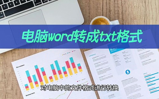 电脑word怎么转成txt格式？文件格式转换教学