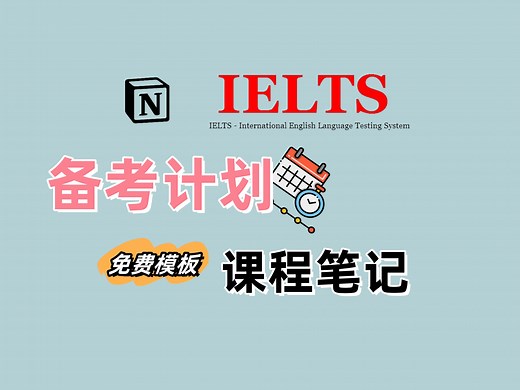 Notion雅思课程笔记模板丨万能课程笔记模板丨学习计划丨雅思复习备考计划模板丨免费模板一键复制 IELTS