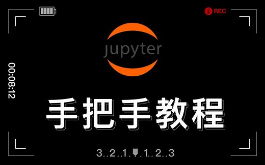 9分钟精讲jupyter，教你快速上手数据分析、机器学习的必备工具