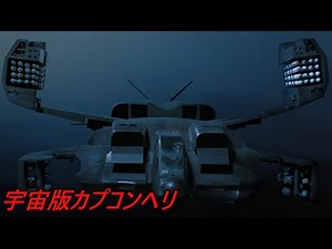 【エイリアン2】攻撃ヘリと輸送ヘリを兼ねるシャイアンドロップシップについて兵器解説【失敗兵器ではない】