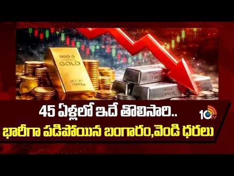 First Time in 45 Years: Gold and Silver Prices Drop | Gold Price Today | Silver Rate | 10TV