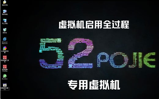 吾爱破解（52pojie）专用2.0虚拟机安装启用教程Vmware12.x的虚拟机可以pro16完美使用