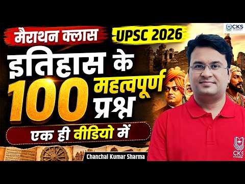 मैराथन क्लास | इतिहास के 100 महत्वपूर्ण प्रश्न | एक ही वीडियो में | UPSC 2026 |Chanchal Kumar Sharma
