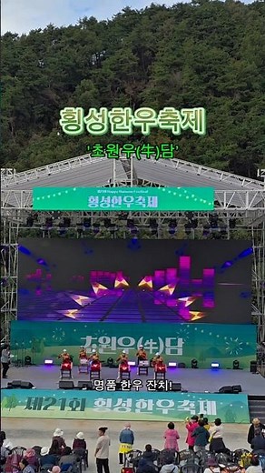 강원도 횡성 한우축제