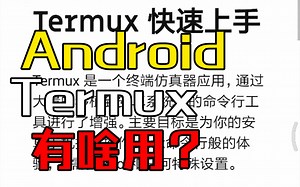 Termux 有什么用 安卓下的超级终端