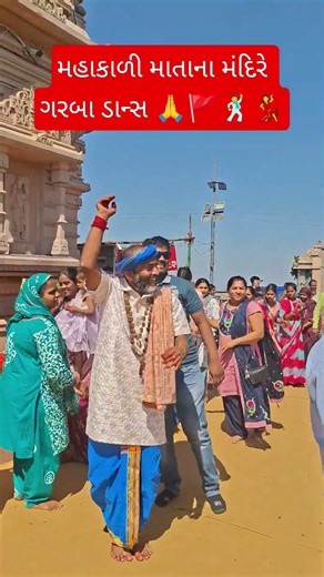 મહાકાળી માતાના મંદિરે ગરબા ડાન્સ 🚩💃🕺