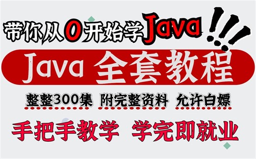 最新JAVA全套视频教程合集（学习编程/转行程序员/必备） -带你从入门到精通这一套就够了-学完即就业，亲测有效！