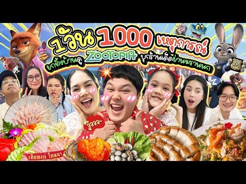 วันหยุดที่ไม่สงบ! ยกทั้งบ้านไปดู Zootopia บุกร้านเด็ดย่านพรานนก | BB Memory