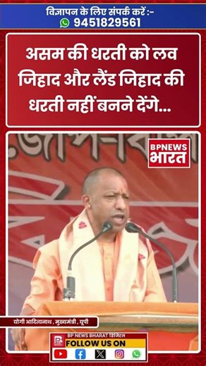 असम की धरती को लव जिहाद और लैंड जिहाद की धरती नहीं बनने देंगे- सीएम योगी