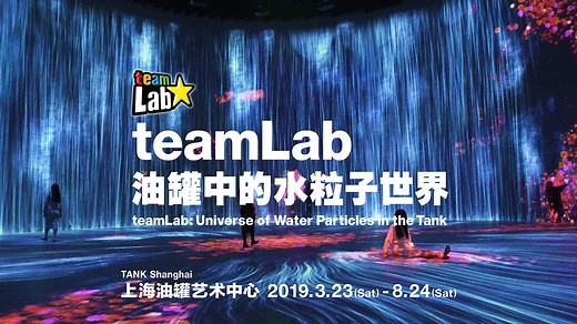 9.1K views · 234 reactions | “teamLab: Universe of Water Particles in the Tank” teamLab will hold an immense inaugural exhibition at the iconic TANK Shanghai museum in Shanghai, China starting March 23. Early bird tickets now available on WeChat. https://www.teamlab.art/e/tankshanghai2019/ | teamLab / チームラボ | Facebook