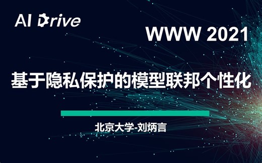 【AI Drive】第64期 - 北京大学刘炳言：基于隐私保护的模型联邦个性化