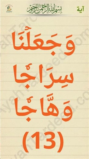 Surah An-Naba 12-15 | Easy Quran Memorization for Children – Listen and Repeat#QuranForKids #JuzAmma