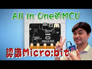 【Microbit 系列1】認識Microbit 一體化的MCU MCU Microbit all in One