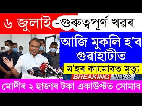 Assamese News Today | 6 July 2025 | Assamese Big Breaking News/News Live Assam/Assam News Live