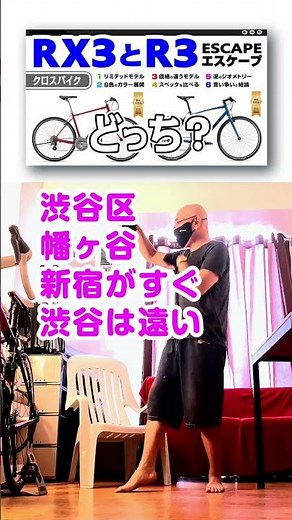 【60秒で動画紹介 14】[クロス比較] RX3とR3のどちらが良いか？ GIANT ESCAPE ジャイアントエスケープ #クロスバイク #GIANT #ESCAPE #エスケープRX